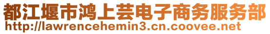 都江堰市鴻上蕓電子商務(wù)服務(wù)部