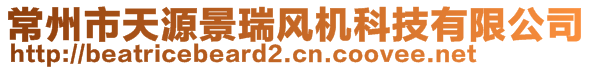 常州市天源景瑞風(fēng)機(jī)科技有限公司