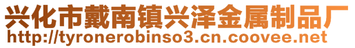興化市戴南鎮興澤金屬制品廠