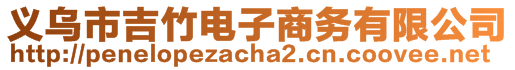 義烏市吉竹電子商務(wù)有限公司