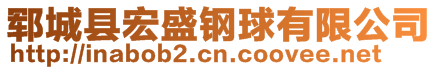 鄆城縣宏盛鋼球有限公司