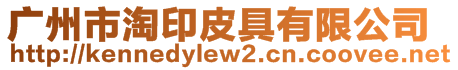 廣州市淘印皮具有限公司