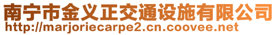 南寧市金義正交通設施有限公司