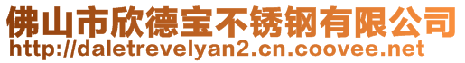 佛山市欣德寶不銹鋼有限公司