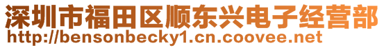 深圳市福田區(qū)順東興電子經(jīng)營(yíng)部