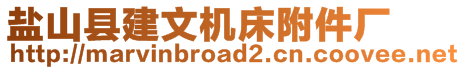 鹽山縣建文機床附件廠