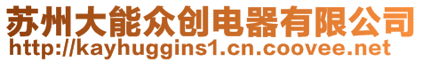 蘇州大能眾創電器有限公司