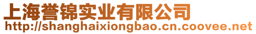 上海譽錦實業(yè)有限公司