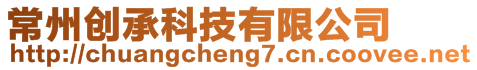 常州創(chuàng)承科技有限公司