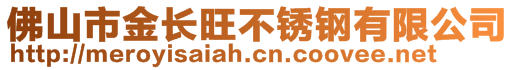 佛山市金長(zhǎng)旺不銹鋼有限公司