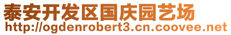 泰安开发区国庆园艺场