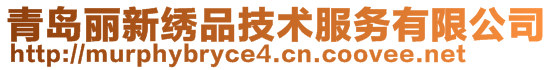 青島麗新繡品技術服務有限公司