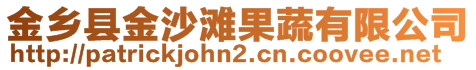 金鄉(xiāng)縣金沙灘果蔬有限公司