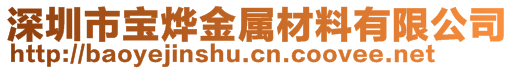 深圳市宝烨金属材料有限公司