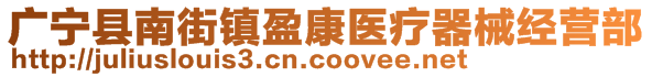 廣寧縣南街鎮(zhèn)盈康醫(yī)療器械經(jīng)營部