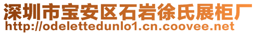 深圳市寶安區(qū)石巖徐氏展柜廠