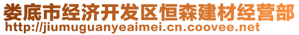 婁底市經濟開發區恒森建材經營部
