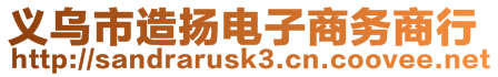 義烏市造揚(yáng)電子商務(wù)商行