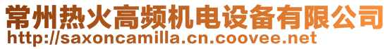 常州热火高频机电设备有限公司