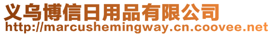 義烏博信日用品有限公司