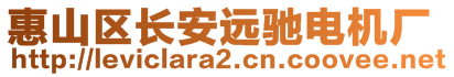 惠山區(qū)長安遠(yuǎn)馳電機(jī)廠