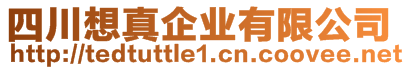 四川想真企業有限公司