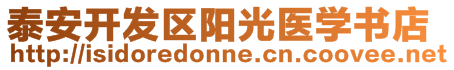 泰安開發(fā)區(qū)陽光醫(yī)學(xué)書店