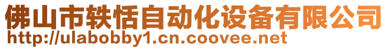 佛山市軼恬自動化設備有限公司