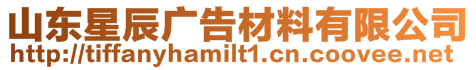 山東星辰廣告材料有限公司