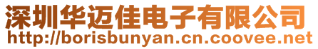 深圳華邁佳電子有限公司