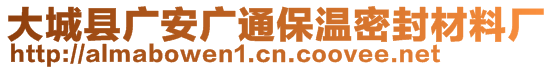 大城縣廣安廣通保溫密封材料廠