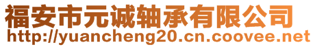 福安市元誠軸承有限公司