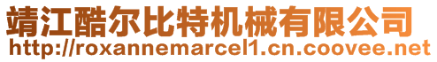 靖江酷尔比特机械有限公司