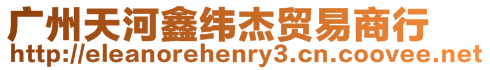 廣州天河鑫緯杰貿易商行