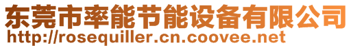 東莞市率能節(jié)能設(shè)備有限公司