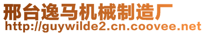 邢臺(tái)逸馬機(jī)械制造廠