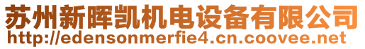 蘇州新暉凱機電設備有限公司