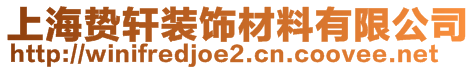 上海贄軒裝飾材料有限公司