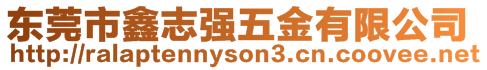 東莞市鑫志強五金有限公司