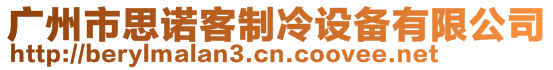 廣州市思諾客制冷設(shè)備有限公司