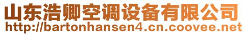 山東浩卿空調(diào)設(shè)備有限公司