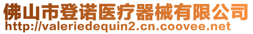 佛山市登諾醫(yī)療器械有限公司