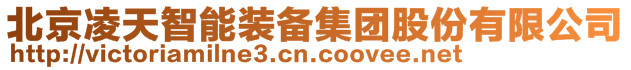 北京凌天智能裝備集團(tuán)股份有限公司