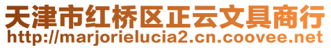 天津市紅橋區(qū)正云文具商行