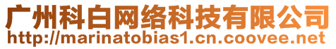 廣州科白網絡科技有限公司