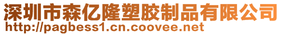 深圳市森億隆塑膠制品有限公司