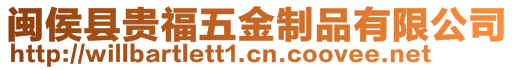 閩侯縣貴福五金制品有限公司