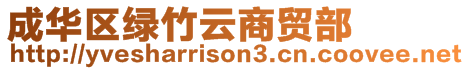 成華區綠竹云商貿部