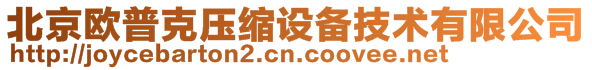 北京歐普克壓縮設備技術有限公司