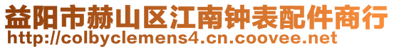 益陽市赫山區江南鐘表配件商行